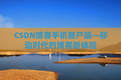 CSDN博客手机客户端—移动时代的博客新体验